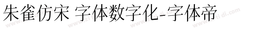 朱雀仿宋 字体数字化字体转换